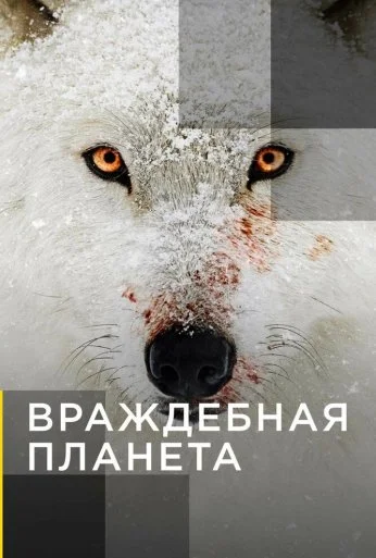 Враждебная планета (2019) онлайн бесплатно