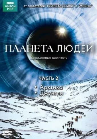 BBC: Планета людей (2011) онлайн бесплатно